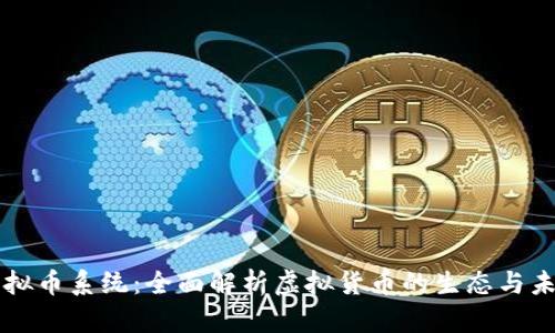 虚拟币系统：全面解析虚拟货币的生态与未来