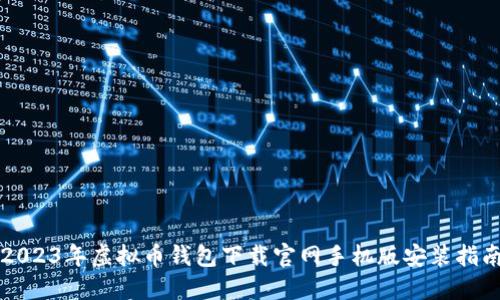 2023年虚拟币钱包下载官网手机版安装指南
