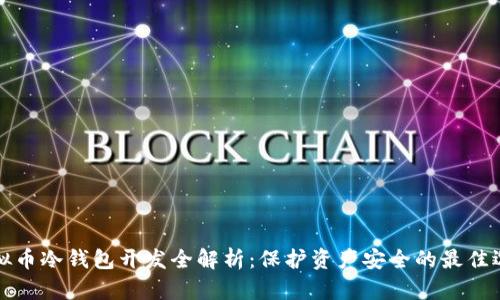 虚拟币冷钱包开发全解析：保护资产安全的最佳选择