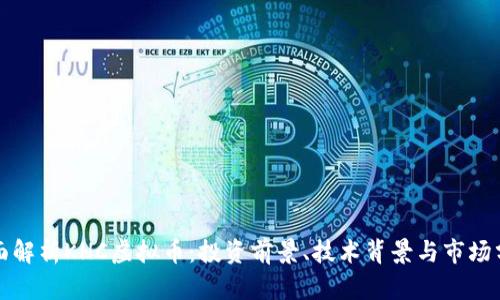 全面解析KHC虚拟币：投资前景、技术背景与市场分析