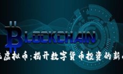 混沌虚拟币：揭开数字货