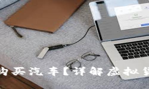 : 如何用虚拟币购买汽车？详解虚拟货币换车的全流程
