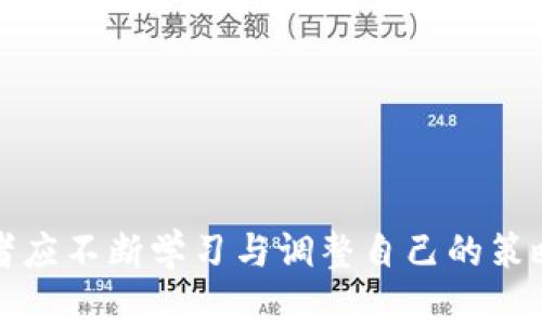jiaoti同类型虚拟币：如何选择与投资指南/jiaoti  
虚拟币, 投资, 加密货币, 数字币/guanjianci  

### 内容主体大纲

1. **引言**
   - 虚拟币的兴起与发展背景
   - 为什么关注同类型虚拟币的重要性

2. **虚拟币的基本概念**
   - 什么是虚拟币？
   - 虚拟币的种类与分类

3. **同类型虚拟币的特点**
   - 相似性与差异性分析
   - 社区与生态系统

4. **如何选择同类型虚拟币**
   - 投资时的考虑因素
   - 潜在风险与回报

5. **推荐的同类型虚拟币**
   - 主流虚拟币介绍
   - 新兴币种的潜力分析

6. **虚拟币投资策略**
   - 长期投资 vs 短期交易
   - 分散投资与集中投资的利弊

7. **市场趋势与未来前景**
   - 虚拟币市场的变化
   - 未来的机遇与挑战

8. **结论**
   - 对同类型虚拟币投资的总结与建议

---

### 1. 引言

#### 虚拟币的兴起与发展背景
随着区块链技术的发展，虚拟币如雨后春笋般涌现出来。从比特币到以太坊，再到数以千计的其他加密货币，虚拟币已经成为了现代金融体系中不可或缺的一部分。这一趋势引发了全球范围内的投资热潮，吸引了无数投资者的关注。

#### 为什么关注同类型虚拟币的重要性
在众多虚拟币中，如何选择合适的投资对象是投资者必须面对的重要问题。同类型虚拟币虽然在某些方面具有相似性，但它们之间的差异可能对投资收益产生重大影响。因此，研究同类型虚拟币的特点，帮助投资者作出明智的决策尤为重要。

### 2. 虚拟币的基本概念

#### 什么是虚拟币？
虚拟币是依托于加密技术而生的数字货币，它们依赖去中心化的技术，允许用户在没有中介的情况下进行交易。虚拟币的特点主要包括匿名性、不可篡改性和全球性等。

#### 虚拟币的种类与分类
虚拟币可以分为多种类型，包括但不限于支付型虚拟币、平台型虚拟币、稳定币以及隐私币。在这一部分，我们将详细探讨这些不同类型的虚拟币及其各自的用途与市场表现。

### 3. 同类型虚拟币的特点

#### 相似性与差异性分析
同类型虚拟币通常具备共同的技术基础与应用场景，例如都是基于某一特定的区块链平台。然而，它们在共识算法、交易速度、手续费等方面可能存在显著差异。了解这些相似性与差异性，可以帮助投资者更好地理解市场动态。

#### 社区与生态系统
虚拟币的成功与其社区的活跃度密切相关。我们将分析几个主要虚拟币的社区结构，以及这些社区如何推动虚拟币的采纳与价值提升。

### 4. 如何选择同类型虚拟币

#### 投资时的考虑因素
选择同类型虚拟币时，投资者应考虑多个因素，包括技术背景、团队实力、市场表现以及法令法规等。这一部分将逐一分析这些因素如何影响投资决策。

#### 潜在风险与回报
在虚拟币投资过程中，风险与回报是相伴而生的。理解这些风险以及如何有效管理风险是投资者成功的关键。在这一部分，我们将详细讨论不同类型虚拟币的风险与回报特征。

### 5. 推荐的同类型虚拟币

#### 主流虚拟币介绍
在众多虚拟币中，一些主流币种如比特币、以太坊等无疑是最值得关注的。我们将深入分析这些虚拟币的历史，市场表现，以及未来展望。

#### 新兴币种的潜力分析
除了主流虚拟币外，许多新兴币种也展现了巨大的潜力。我们将探讨一些受关注的新兴币种，并对其未来的发展做出预测。

### 6. 虚拟币投资策略

#### 长期投资 vs 短期交易
在虚拟币市场中，不同的投资策略适合不同类型的投资者。我们将探讨长期持有与短期交易的各自优势与劣势。

#### 分散投资与集中投资的利弊
投资者在选择投资策略时，必须考虑到分散投资与集中投资的不同。我们将详细分析这两种策略对风险管理与收益的影响。

### 7. 市场趋势与未来前景

#### 虚拟币市场的变化
近年来，虚拟币市场经历了快速变化，包括技术革新及政策监管等。我们将分析这些变化如何影响市场，并对未来趋势提出预测。

#### 未来的机遇与挑战
尽管虚拟币市场充满潜力，挑战依然存在。监管政策的不确定性、市场投机和安全问题都可能影响虚拟币的未来发展。在这一部分，我们将探讨可能出现的机遇及挑战。

### 8. 结论

#### 对同类型虚拟币投资的总结与建议
同类型虚拟币的研究与选择是虚拟币投资中至关重要的一步。通过以上分析，我们总结出一些实用的建议，帮助投资者在这一复杂的市场中找到适合自己的投资策略。

---

### 相关问题及详细介绍

#### 问题 1: 虚拟币的背后技术是什么？

##### 虚拟币的背后技术
虚拟币通常基于区块链技术，区块链是一种去中心化的分布式账本，它记录了所有的交易。这种技术能够确保交易的透明性与安全性。每个区块包含了一定数量的交易记录，并通过加密技术与之前的区块相连，形成链条，这就是为何称之为“区块链”。

除了区块链，许多虚拟币还采用了其他的技术，如智能合约。智能合约是自动执行、控制或文档相关操作的程序，这为虚拟币带来了更多的应用可能性。此外，不同的虚拟币可能会使用不同的共识算法，例如工作量证明（PoW）或权益证明（PoS），这些算法决定了如何验证交易并生成新币。

总之，虚拟币的技术背景是其价值的基石，理解这些技术对于投资者做出明智的投资决定至关重要。

#### 问题 2: 虚拟币的风险有哪些？

##### 虚拟币的风险分析
虚拟币投资的风险主要体现在以下几个方面：

1. **市场波动性**: 虚拟币市场高度波动，价格可能在短时间内大幅上涨或下跌。投资者需具备承受可能损失的能力。
   
2. **安全风险**: 尽管区块链本身是安全的，但用户的钱包、交易所仍然可能遭到黑客攻击，导致资金损失。
   
3. **政策风险**: 各国政府对虚拟币的监管政策不同，政策变化可能影响虚拟币的法律地位，从而对价格产生影响。
   
4. **项目风险**: 投资于新兴虚拟币时，需注意项目的团队、技术背景及市场潜力，许多项目因缺乏真正的应用场景而失败。
   
5. **心理风险**: 投资者面临的心理压力可能导致不理智的决策，例如追涨杀跌等，增大损失风险。

因此，投资者需要全面深入了解虚拟币市场，制定适合自身的风险控制策略，以降低潜在风险。

#### 问题 3: 如何选择合适的虚拟币？

##### 选择合适虚拟币的策略
选择合适的虚拟币并非易事，以下是几条实用的建议：

1. **研究项目背景**: 投资前需了解虚拟币的创始团队、技术背景及目标市场，这有助于评估项目的长期潜力。
   
2. **关注社区活跃度**: 社区是虚拟币成败的关键因素，活跃的社区通常会有强大的支持与推动力，从而影响虚拟币的价值。
   
3. **查看市场表现**: 分析虚拟币的历史价格变化及交易量，结合技术分析，帮助判断其未来走势。
   
4. **评估技术创新**: 对虚拟币背后的技术进行深入分析，判断其是否具备创新性的解决方案，是否有必要的实际应用前景。
   
5. **跟踪竞争对手**: 关注同类虚拟币的表现，比较它们的优势与劣势，以此帮助作出更明智的投资选择。

通过结合这些策略，投资者能够在复杂的市场环境中作出更为理性的选择，减少因盲目投资所带来的损失。

#### 问题 4: 长期持有和短期交易的优劣势？

##### 长期持有与短期交易的比较
在虚拟币投资中，长期持有和短期交易是两种常见的策略，各自有其优劣势：

1. **长期持有的优点**:
   - **减少情绪波动**: 长期投资者通常不容易受到短期市场波动的影响，能够更加理性地对待市场。
   - **获得更大收益**: 如果选对了潜力项目，长期持有往往获得更大的收益，因为许多虚拟币经历了周期性的爆发。
   - **节省交易费**: 长期持有可减少频繁交易所产生的手续费。

2. **长期持有的缺点**:
   - **流动性风险**: 长期锁定资金可能带来流动性风险，在急需现金的情况下难以快速变现。
   - **市场变化风险**: 长期持有可能错过新的投资机会或市场瞬息万变的趋势。

3. **短期交易的优点**:
   - **迅速盈利**: 短期波动往往可能带来快速获利的机会。
   - **灵活性**: 投资者可以快速调整投资组合，有效应对市场变化。

4. **短期交易的缺点**:
   - **高风险**: 短期交易的波动较大，若判断失误可能迅速遭受损失。
   - **需大量时间和精力**: 短期交易需要对市场进行频繁的分析和监控，耗费时间精力。

投资者需根据自己的风险承受能力和市场情况，选择适合自己的投资策略。

#### 问题 5: 如何看待未来的虚拟币市场？

##### 未来虚拟币市场的前景分析
虚拟币市场的未来将受到多种因素的影响，我们可以从以下几个方面进行分析：

1. **技术发展**: 区块链技术及相关技术的不断革新，将推动虚拟币的多样化应用，提升其价值与市场需求。

2. **政策环境**: 各国对虚拟币的监管政策以及主流金融机构是否接受虚拟币作为支付手段，将直接影响市场的发展态势。

3. **市场教育**: 随着对虚拟币认识的加强，越来越多的公众和机构投资者将进入市场，这将推动虚拟币的普及和应用。

4. **网络安全**: 安全性的问题在过去影响了许多投资者的信心，未来安全技术的提升将增强投资者的信赖，为市场的发展提供动力。

5. **国际化趋势**: 随着数字货币的全球化趋势，一些国家甚至可能推出自己的央行数字货币（CBDC），对虚拟币市场产生重大影响。

综上所述，尽管未来的虚拟币市场充满不确定性，但也蕴含着广阔的发展机会，投资者应时刻关注市场动态，把握潜在机会。

#### 问题 6: 如何管理虚拟币投资的风险？

##### 虚拟币投资风险管理策略
有效的风险管理是成功投资的关键，以下是几种风险管理的策略：

1. **分散投资**: 不将所有投资集中在一种虚拟币上，而是选择多种虚拟币进行投资，以降低整体风险。

2. **设定止损点**: 在购买虚拟币时预先设定止损点，一旦达到损失限度，及时止损，以避免更大损失。

3. **定期评估投资组合**: 定期对投资组合进行审视，评估虚拟币的表现，及时做出调整。

4. **保持资讯更新**: 关注市场动态、行业新闻及政策变化，及时调整投资策略。

5. **合理制定投资比例**: 根据自身的风险承受能力，合理制定各个虚拟币的投资比例，不建议盲目追逐高风险高收益的项目。

通过采用上述风险管理策略，投资者可以有效地降低虚拟币投资中的潜在风险，提高投资的成功率。

### 结语

以上内容涵盖了同类型虚拟币的多个方面，希望对投资者在虚拟币的选择与投资中提供一些帮助。虚拟币市场瞬息万变，投资者应不断学习与调整自己的策略，以应对可能出现的复杂情况。