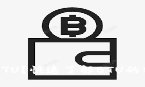 什么是虚拟币BTU？快速了解BTU的特点与投资潜力
