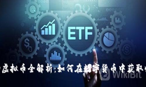 SDD虚拟币全解析：如何在数字货币中获取收益