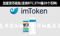 如何在小狐钱包中添加酷