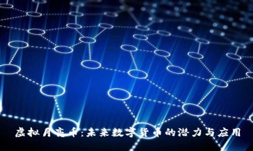 虚拟月亮币：未来数字货币的潜力与应用