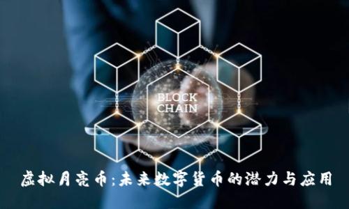 虚拟月亮币：未来数字货币的潜力与应用