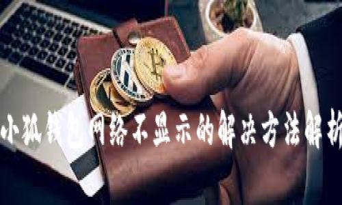 小狐钱包网络不显示的解决方法解析