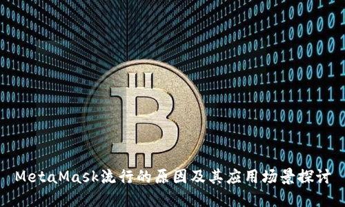 MetaMask流行的原因及其应用场景探讨