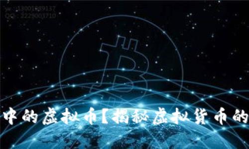 什么是游戏中的虚拟币？揭秘虚拟货币的运作与价值