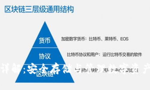 虚拟币钱包详解：安全存储与管理数字资产的最佳选择