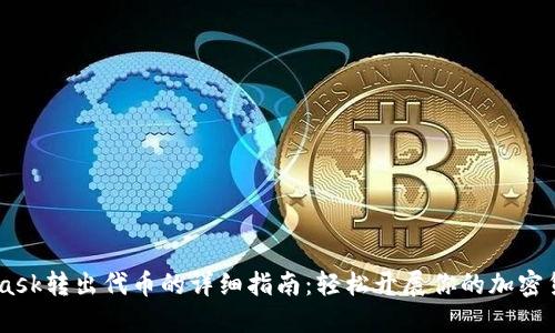 Metamask转出代币的详细指南：轻松开展你的加密货币交易