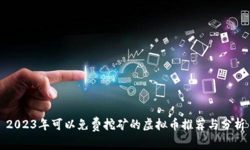 2023年可以免费挖矿的虚拟币推荐与分析