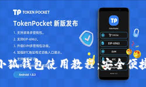 2023年最新iOS小狐钱包使用教程：安全便捷的数字资产管理
