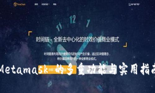 Metamask 的多重功能与实用指南