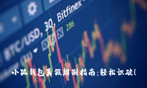 小狐钱包真假辨别指南：轻松识破！