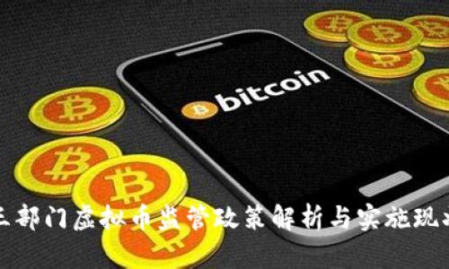 三部门虚拟币监管政策解析与实施现状
