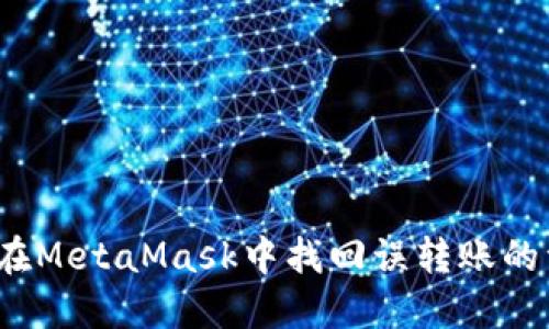 如何在MetaMask中找回误转账的资产？