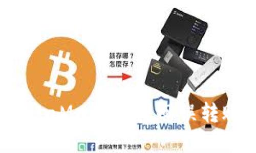 如何在MetaMask中找回误转账的资产？