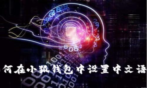 如何在小狐钱包中设置中文语言
