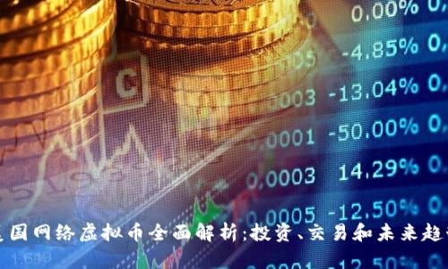 美国网络虚拟币全面解析：投资、交易和未来趋势