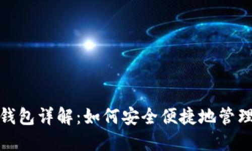 虚拟币OKPAY钱包详解：如何安全便捷地管理你的数字资产