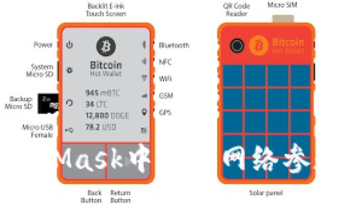 如何在MetaMask中添加网络参数：详细指南