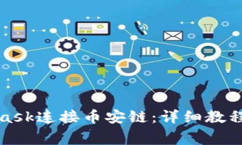 如何使用MetaMask连接币安链：详细教程及常见问题解答
