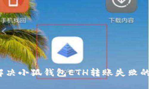 如何解决小狐钱包ETH转账失败的问题？