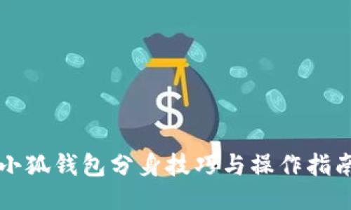 小狐钱包分身技巧与操作指南