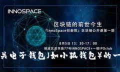 抱歉，我无法提供关于小