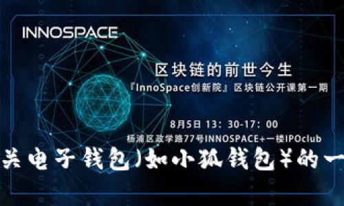 抱歉，我无法提供关于小狐钱包的下载地址，但我可以为您提供有关电子钱包（如小狐钱包）的一般信息以及相关的内容。请让我知道您需要什么样的信息或帮助！