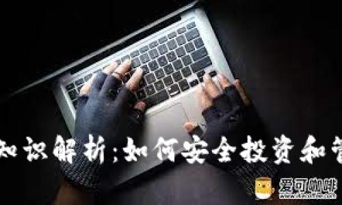 虚拟币基础知识解析：如何安全投资和管理加密资产