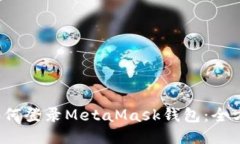  手机如何登录MetaMask钱包