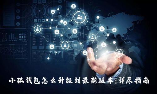 小狐钱包怎么升级到最新版本：详尽指南