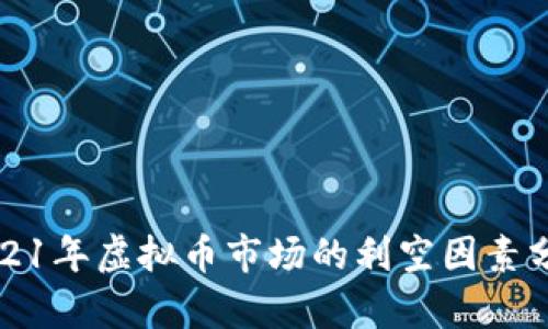 2021年虚拟币市场的利空因素分析