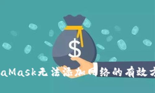  解决MetaMask无法添加网络的有效方法与技巧