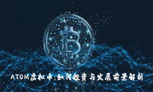 ATOM虚拟币：如何投资与发展前景解析
