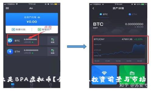什么是BPA虚拟币？全面解读、投资前景与市场分析