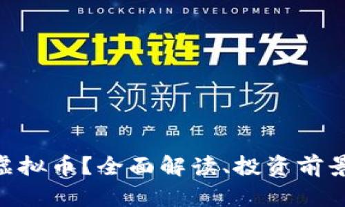什么是BPA虚拟币？全面解读、投资前景与市场分析