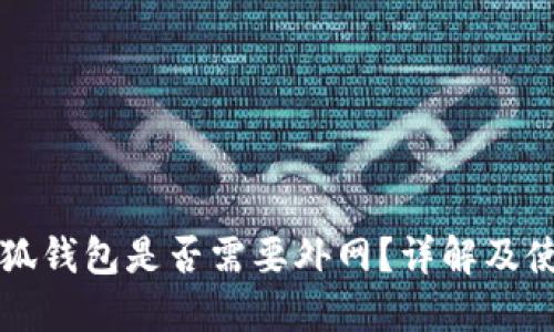 下载小狐钱包是否需要外网？详解及使用指南