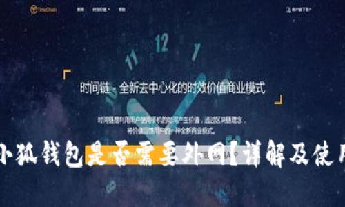 下载小狐钱包是否需要外网？详解及使用指南