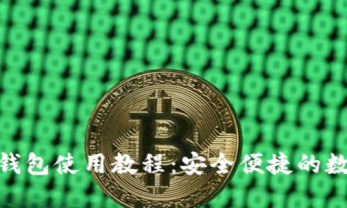 MetaMask手机钱包使用教程：安全便捷的数字资产管理利器