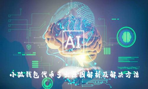 小狐钱包代币多出原因解析及解决方法