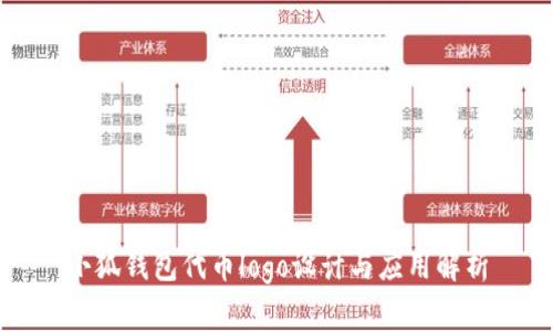 小狐钱包代币logo设计与应用解析