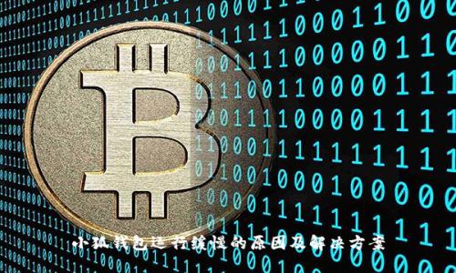 小狐钱包运行缓慢的原因及解决方案