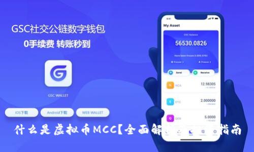 什么是虚拟币MCC？全面解析及投资指南
