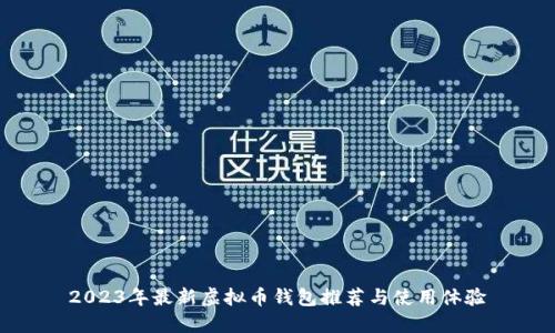 2023年最新虚拟币钱包推荐与使用体验