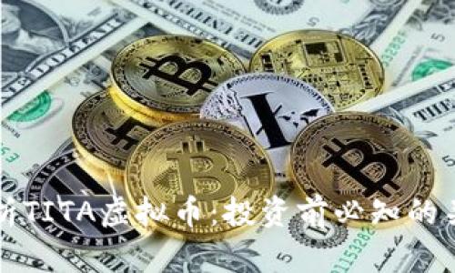 全面解析TITA虚拟币：投资前必知的关键因素